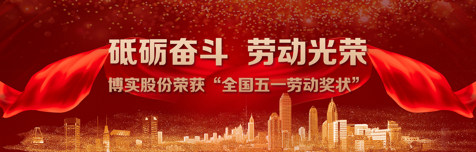 砥礪奮斗，勞動光榮｜博實股份榮獲“全國五一勞動獎狀”